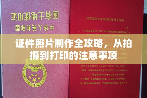 江津证件照片制作全攻略，从拍摄到打印的注意事项