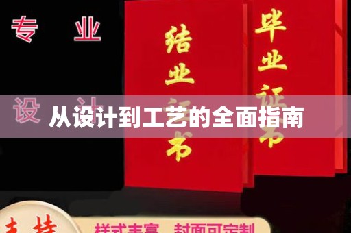 江津从设计到工艺的全面指南