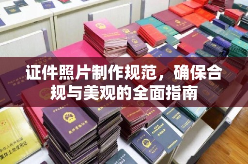 江津证件照片制作规范，确保合规与美观的全面指南