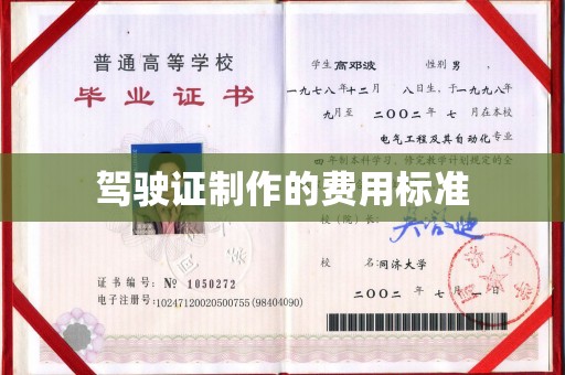 江津驾驶证制作的费用标准