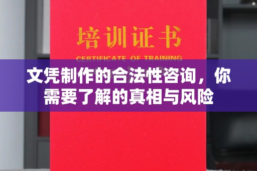 江津文凭制作的合法性咨询，你需要了解的真相与风险