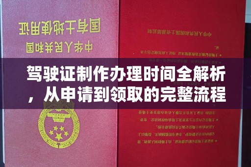 江津驾驶证制作办理时间全解析，从申请到领取的完整流程