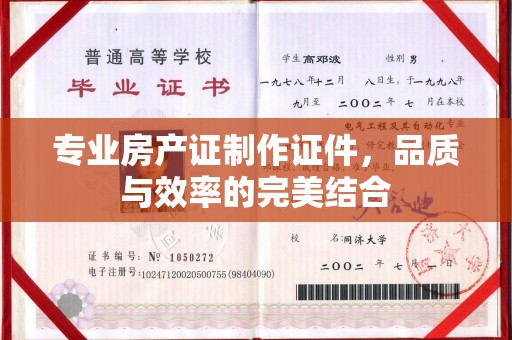 江津专业房产证制作证件，品质与效率的完美结合
