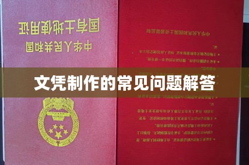 江津文凭制作的常见问题解答