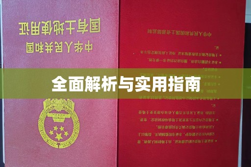 江津全面解析与实用指南