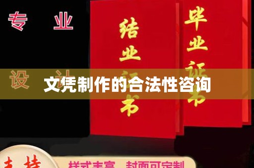 江津文凭制作的合法性咨询