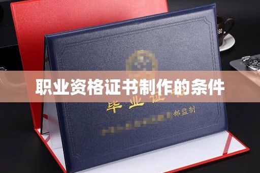 江津职业资格证书制作的条件