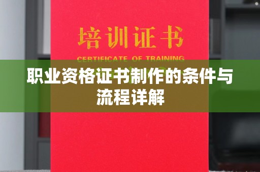 江津职业资格证书制作的条件与流程详解