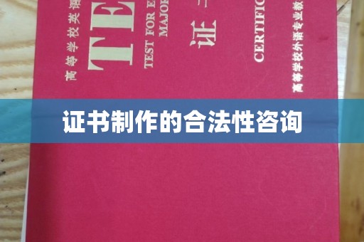 江津证书制作的合法性咨询