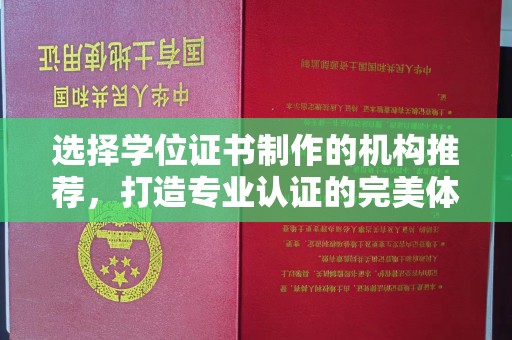 江津选择学位证书制作的机构推荐，打造专业认证的完美体验