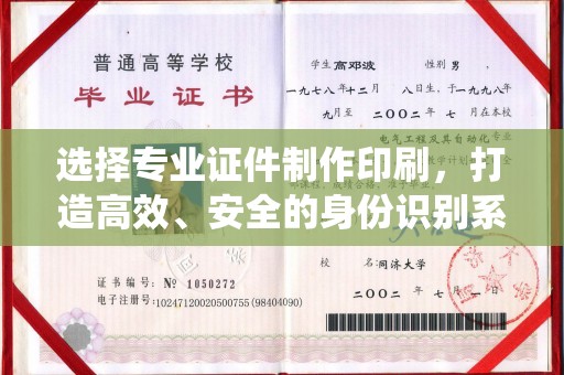 江津选择专业证件制作印刷，打造高效、安全的身份识别系统