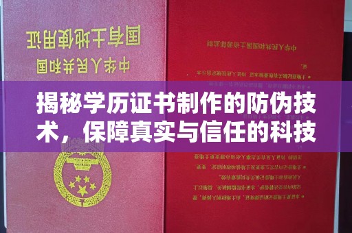 江津揭秘学历证书制作的防伪技术，保障真实与信任的科技力量