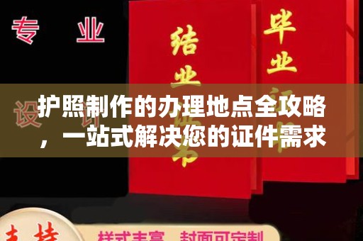 江津护照制作的办理地点全攻略，一站式解决您的证件需求
