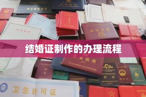 江津结婚证制作的办理流程