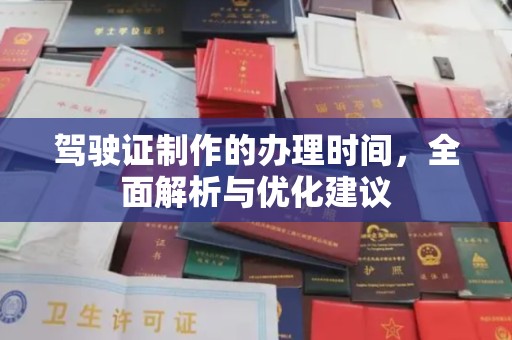 江津驾驶证制作的办理时间，全面解析与优化建议
