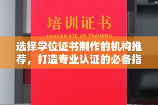 江津选择学位证书制作的机构推荐，打造专业认证的必备指南