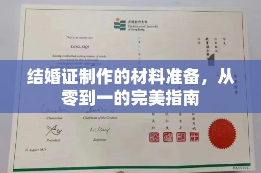 江津结婚证制作的材料准备，从零到一的完美指南