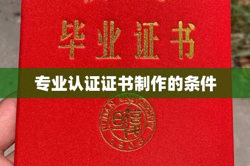 江津专业认证证书制作的条件