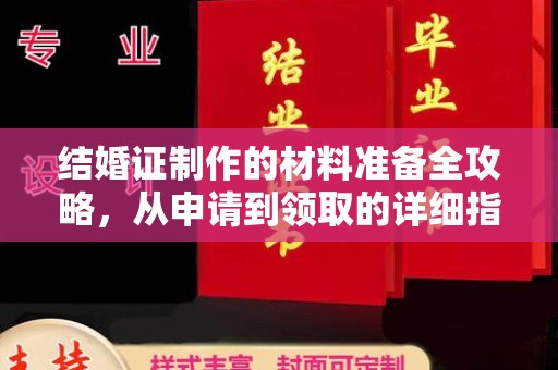 江津结婚证制作的材料准备全攻略，从申请到领取的详细指南