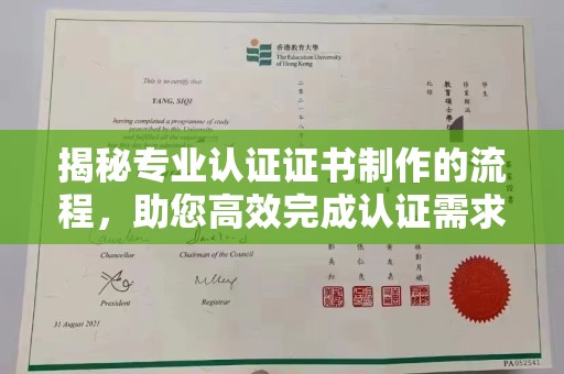 江津揭秘专业认证证书制作的流程，助您高效完成认证需求
