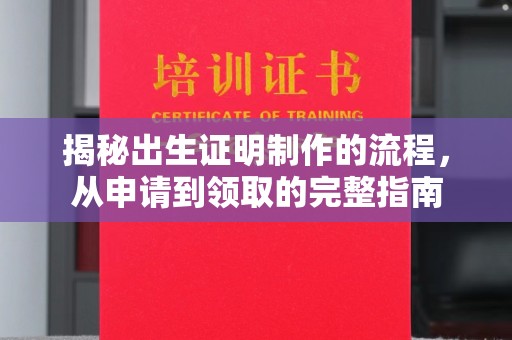江津揭秘出生证明制作的流程，从申请到领取的完整指南