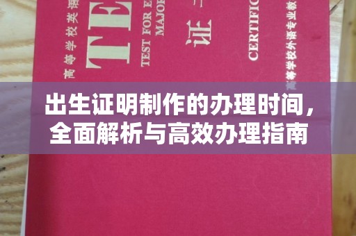 江津出生证明制作的办理时间，全面解析与高效办理指南