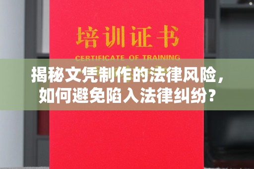 江津揭秘文凭制作的法律风险，如何避免陷入法律纠纷？