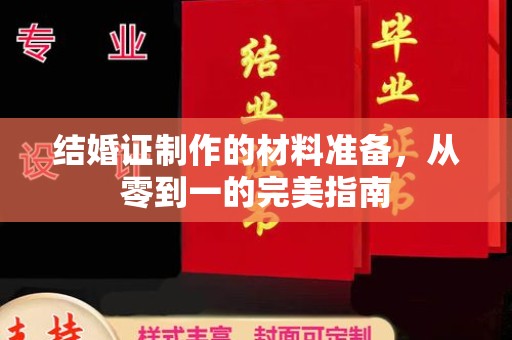 江津结婚证制作的材料准备，从零到一的完美指南