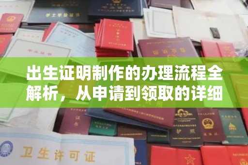 江津出生证明制作的办理流程全解析，从申请到领取的详细指南