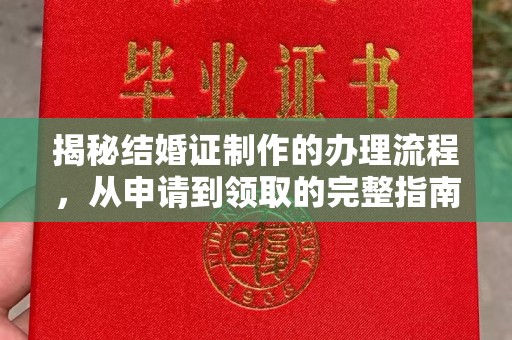 江津揭秘结婚证制作的办理流程，从申请到领取的完整指南
