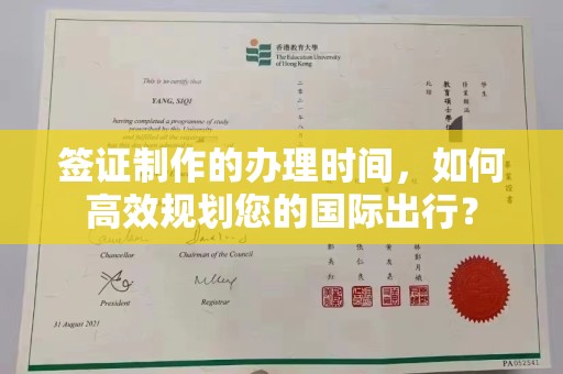 江津签证制作的办理时间，如何高效规划您的国际出行？