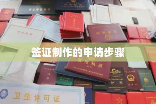 江津签证制作的申请步骤