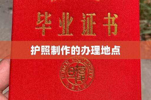 江津护照制作的办理地点