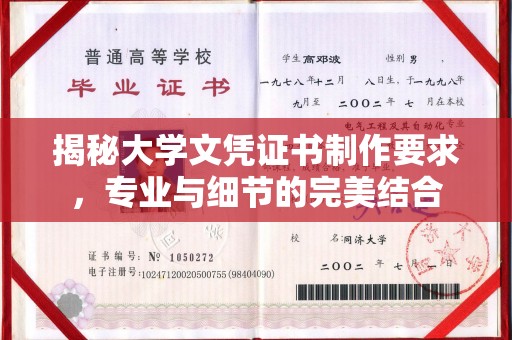 江津揭秘大学文凭证书制作要求，专业与细节的完美结合