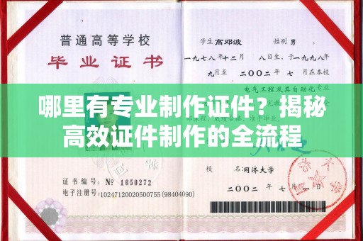 江津哪里有专业制作证件？揭秘高效证件制作的全流程