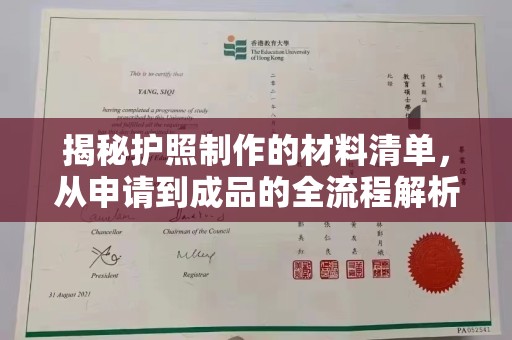 江津揭秘护照制作的材料清单，从申请到成品的全流程解析