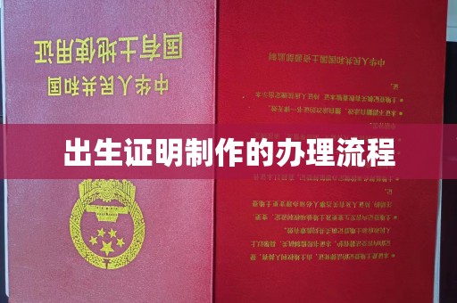 江津出生证明制作的办理流程