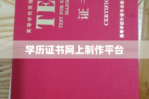 江津学历证书网上制作平台