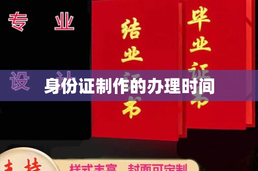 江津身份证制作的办理时间