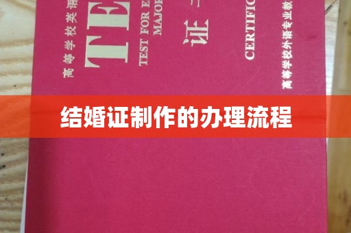 江津结婚证制作的办理流程
