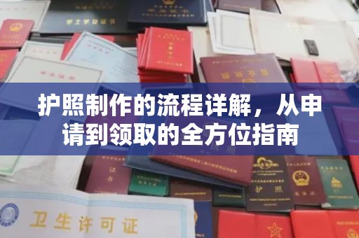 江津护照制作的流程详解，从申请到领取的全方位指南