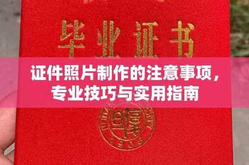 江津证件照片制作的注意事项，专业技巧与实用指南