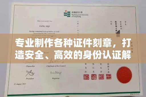 江津专业制作各种证件刻章，打造安全、高效的身份认证解决方案