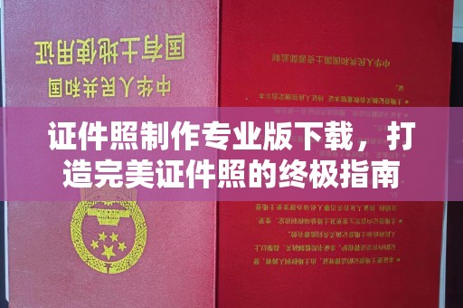 江津证件照制作专业版下载，打造完美证件照的终极指南