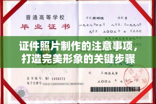 江津证件照片制作的注意事项，打造完美形象的关键步骤