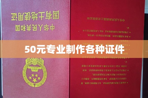 江津50元专业制作各种证件