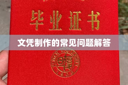 江津文凭制作的常见问题解答