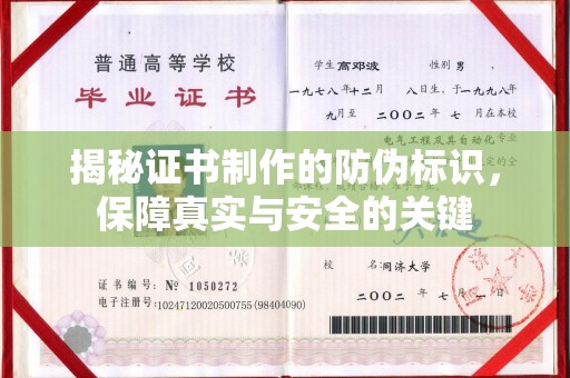 江津揭秘证书制作的防伪标识，保障真实与安全的关键