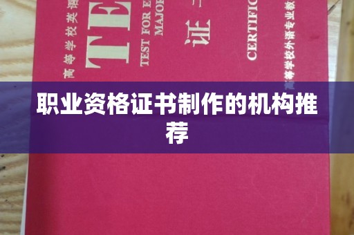 江津职业资格证书制作的机构推荐