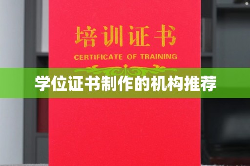 江津学位证书制作的机构推荐